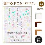 だいすき ポエム (カラフルミニフラワー) 詩 名入れ エアリィ 軽量フレーム A4 縦 額 額縁 デザイン プレゼント お祝い 結婚祝い 出産祝い 家族 還暦 米寿