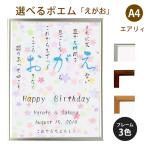 えがお ポエム (カラフルミニフラワー) 詩 名入れ エアリィ 軽量フレーム A4 縦 額 額縁 デザイン プレゼント お祝い 結婚祝い 出産祝い 家族 還暦 米寿