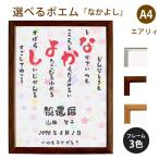 なかよし ポエム (カラフルミニフラワー) 詩 名入れ エアリィ 軽量フレーム A4 縦 額 額縁 デザイン プレゼント お祝い 結婚祝い 出産祝い 家族 還暦