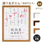 おめでとう ポエム (カラフルミニフラワー) 詩 名入れ エアリィ 軽量フレーム A4 縦 額 額縁 デザイン プレゼント お祝い 結婚祝い 出産祝い 家族 還暦