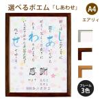 しあわせ ポエム (カラフルミニフラワー) 詩 名入れ エアリィ 軽量フレーム A4 縦 額 額縁 デザイン プレゼント お祝い 結婚祝い 出産祝い 家族 還暦