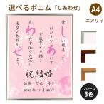 しあわせ ポエム (キラキラハート) 詩 名入れ エアリィ 軽量フレーム A4 縦 額 額縁 デザイン プレゼント お祝い 結婚祝い 出産祝い 家族 還暦