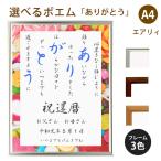 ありがとう ポエム (スウィーツ) 詩 名入れ エアリィ 軽量フレーム A4 縦 額 額縁 デザイン プレゼント お祝い 結婚祝い 出産祝い 家族 還暦 米寿