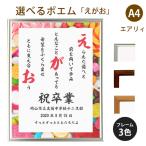 えがお ポエム (スウィーツ) 詩 名入れ エアリィ 軽量フレーム A4 縦 額 額縁 デザイン プレゼント お祝い 結婚祝い 出産祝い 家族 還暦 米寿