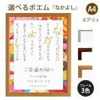 なかよし ポエム (スウィーツ) 詩 名入れ エアリィ 軽量フレーム A4 縦 額 額縁 デザイン プレゼント お祝い 結婚祝い 出産祝い 家族 還暦