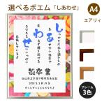 しあわせ ポエム (スウィーツ) 詩 名入れ エアリィ 軽量フレーム A4 縦 額 額縁 デザイン プレゼント お祝い 結婚祝い 出産祝い 家族 還暦