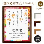 たいせつ ポエム (スウィーツ) 詩 名入れ エアリィ 軽量フレーム A4 縦 額 額縁 デザイン プレゼント お祝い 結婚祝い 出産祝い 家族 還暦 米寿