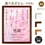 えがお ポエム (バラ Type1) 詩 名入れ エアリィ 軽量フレーム A4 縦 額 額縁 デザイン プレゼント お祝い 結婚祝い 出産祝い 家族 還暦 米寿
