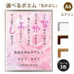 なかよし ポエム (バラ Type1) 詩 名入れ エアリィ 軽量フレーム A4 縦 額 額縁 デザイン プレゼント お祝い 結婚祝い 出産祝い 家族 還暦