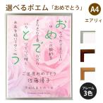 おめでとう ポエム (バラ Type1) 詩 名入れ エアリィ 軽量フレーム A4 縦 額 額縁 デザイン プレゼント お祝い 結婚祝い 出産祝い 家族 還暦