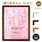 たいせつ ポエム (バラ Type1) 詩 名入れ エアリィ 軽量フレーム A4 縦 額 額縁 デザイン プレゼント お祝い 結婚祝い 出産祝い 家族 還暦 米寿