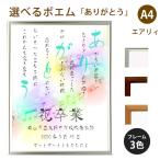 ありがとう ポエム (音符 Type1) 詩 名入れ エアリィ 軽量フレーム A4 縦 額 額縁 デザイン プレゼント お祝い 結婚祝い 出産祝い 家族 還暦 米寿