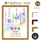 えがお ポエム (音符 Type1) 詩 名入れ エアリィ 軽量フレーム A4 縦 額 額縁 デザイン プレゼント お祝い 結婚祝い 出産祝い 家族 還暦 米寿