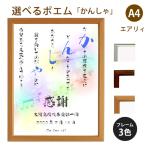 かんしゃ ポエム (音符 Type1) 詩 名入れ エアリィ 軽量フレーム A4 縦 額 額縁 デザイン プレゼント お祝い 結婚祝い 出産祝い 家族 還暦