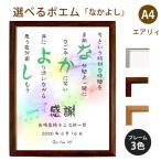 なかよし ポエム (音符 Type1) 詩 名入れ エアリィ 軽量フレーム A4 縦 額 額縁 デザイン プレゼント お祝い 結婚祝い 出産祝い 家族 還暦