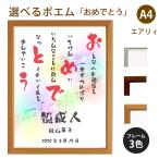 おめでとう ポエム (音符 Type1) 詩 名入れ エアリィ 軽量フレーム A4 縦 額 額縁 デザイン プレゼント お祝い 結婚祝い 出産祝い 家族 還暦