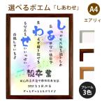 しあわせ ポエム (音符 Type1) 詩 名入れ エアリィ 軽量フレーム A4 縦 額 額縁 デザイン プレゼント お祝い 結婚祝い 出産祝い 家族 還暦