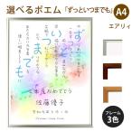 ずっといつまでも ポエム (音符 Type1) 詩 名入れ エアリィ 軽量フレーム A4 縦 額 額縁 デザイン プレゼント お祝い 結婚祝い 出産祝い 家族 還暦