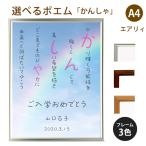 かんしゃ ポエム (空＆虹) 詩 名入れ エアリィ 軽量フレーム A4 縦 額 額縁 デザイン プレゼント お祝い 結婚祝い 出産祝い 家族 還暦