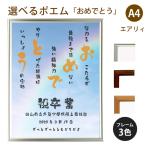 おめでとう ポエム (空＆虹) 詩 名入れ エアリィ 軽量フレーム A4 縦 額 額縁 デザイン プレゼント お祝い 結婚祝い 出産祝い 家族 還暦