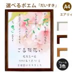 だいすき ポエム (桜) 詩 名入れ エアリィ 軽量フレーム A4 縦 額 額縁 デザイン プレゼント お祝い 結婚祝い 出産祝い 家族 還暦 米寿