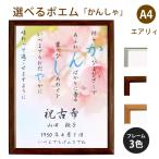 かんしゃ ポエム (桜) 詩 名入れ エアリィ 軽量フレーム A4 縦 額 額縁 デザイン プレゼント お祝い 結婚祝い 出産祝い 家族 還暦