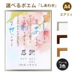 しあわせ ポエム (桜) 詩 名入れ エアリィ 軽量フレーム A4 縦 額 額縁 デザイン プレゼント お祝い 結婚祝い 出産祝い 家族 還暦