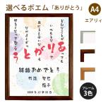 ありがとう ポエム (和紙＆桜) 詩 名入れ エアリィ 軽量フレーム A4 縦 額 額縁 デザイン プレゼント お祝い 結婚祝い 出産祝い 家族 還暦 米寿