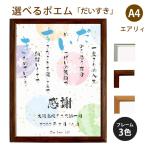 だいすき ポエム (和紙＆桜) 詩 名入れ エアリィ 軽量フレーム A4 縦 額 額縁 デザイン プレゼント お祝い 結婚祝い 出産祝い 家族 還暦 米寿