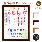 かんしゃ ポエム (和紙＆桜) 詩 名入れ エアリィ 軽量フレーム A4 縦 額 額縁 デザイン プレゼント お祝い 結婚祝い 出産祝い 家族 還暦