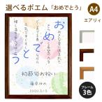 おめでとう ポエム (和紙＆桜) 詩 名入れ エアリィ 軽量フレーム A4 縦 額 額縁 デザイン プレゼント お祝い 結婚祝い 出産祝い 家族 還暦