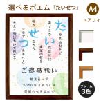 たいせつ ポエム (和紙&桜) 詩 名入れ エアリィ 軽量フレーム A4 縦 額 額縁 デザイン プレゼント お祝い 結婚祝い 出産祝い 家族 還暦 米寿