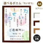 たいせつ ポエム (和紙＆桜) 詩 名入れ エアリィ 軽量フレーム A4 縦 額 額縁 デザイン プレゼント お祝い 結婚祝い 出産祝い 家族 還暦 米寿