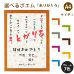 ありがとう ポエム (カラフルミニフラワー) 詩 名入れ ケイティ A4 縦 額 額縁 デザイン プレゼント お祝い 結婚祝い 出産祝い 家族 還暦 米寿