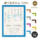 えがお ポエム (カラフルミニフラワー) 詩 名入れ ケイティ A4 縦 額 額縁 デザイン プレゼント お祝い 結婚祝い 出産祝い 家族 還暦 米寿