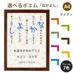 なかよし ポエム (カラフルミニフラワー) 詩 名入れ ケイティ A4 縦 額 額縁 デザイン プレゼント お祝い 結婚祝い 出産祝い 家族 還暦 米寿