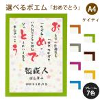 おめでとう ポエム (カラフルミニフラワー) 詩 名入れ ケイティ A4 縦 額 額縁 デザイン プレゼント お祝い 結婚祝い 出産祝い 家族 還暦 米寿