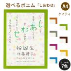 しあわせ ポエム (カラフルミニフラワー) 詩 名入れ ケイティ A4 縦 額 額縁 デザイン プレゼント お祝い 結婚祝い 出産祝い 家族 還暦 米寿