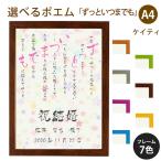 ずっといつまでも ポエム (カラフルミニフラワー) 詩 名入れ ケイティ A4 縦 額 額縁 デザイン プレゼント お祝い 結婚祝い 出産祝い 家族 還暦 米寿