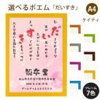 だいすき ポエム (キラキラハート) 詩 名入れ ケイティ A4 縦 額 額縁 デザイン プレゼント お祝い 結婚祝い 出産祝い 家族 還暦 米寿