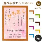 しあわせ ポエム (キラキラハート) 詩 名入れ ケイティ A4 縦 額 額縁 デザイン プレゼント お祝い 結婚祝い 出産祝い 家族 還暦 米寿