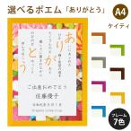 ありがとう ポエム (スウィーツ) 詩 名入れ ケイティ A4 縦 額 額縁 デザイン プレゼント お祝い 結婚祝い 出産祝い 家族 還暦 米寿