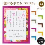 だいすき ポエム (スウィーツ) 詩 名入れ ケイティ A4 縦 額 額縁 デザイン プレゼント お祝い 結婚祝い 出産祝い 家族 還暦 米寿