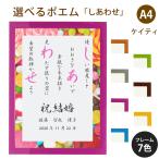 しあわせ ポエム (スウィーツ) 詩 名入れ ケイティ A4 縦 額 額縁 デザイン プレゼント お祝い 結婚祝い 出産祝い 家族 還暦 米寿