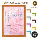 えがお ポエム (バラ Type1) 詩 名入れ ケイティ A4 縦 額 額縁 デザイン プレゼント お祝い 結婚祝い 出産祝い 家族 還暦 米寿