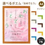 おめでとう ポエム (バラ Type1) 詩 名入れ ケイティ A4 縦 額 額縁 デザイン プレゼント お祝い 結婚祝い 出産祝い 家族 還暦 米寿