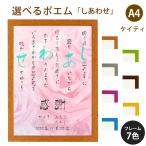 しあわせ ポエム (バラ Type1) 詩 名入れ ケイティ A4 縦 額 額縁 デザイン プレゼント お祝い 結婚祝い 出産祝い 家族 還暦 米寿