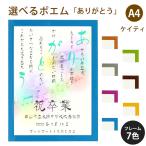 ありがとう ポエム (音符 Type1) 詩 名入れ ケイティ A4 縦 額 額縁 デザイン プレゼント お祝い 結婚祝い 出産祝い 家族 還暦 米寿