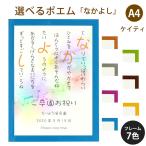 なかよし ポエム (音符 Type1) 詩 名入れ ケイティ A4 縦 額 額縁 デザイン プレゼント お祝い 結婚祝い 出産祝い 家族 還暦 米寿