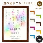 たいせつ ポエム (音符 Type1) 詩 名入れ ケイティ A4 縦 額 額縁 デザイン プレゼント お祝い 結婚祝い 出産祝い 家族 還暦 米寿